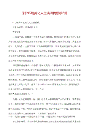 保护环境美化人生演讲稿模板 5 篇.docx