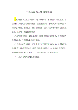 ____医院抢救工作制度模板.docx
