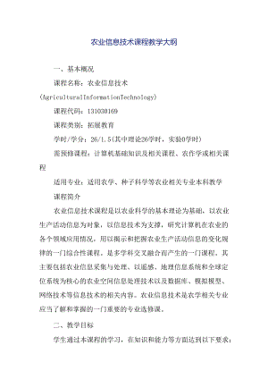 农业信息技术课程教学大纲.docx