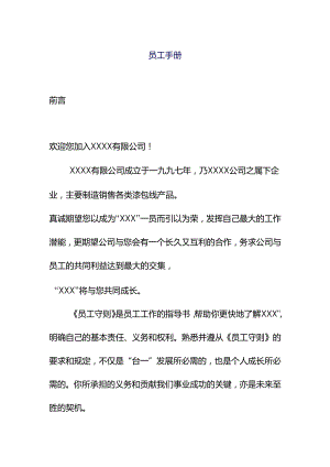 XX企业员工守则管理手册范文.docx