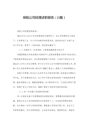 保险公司经理述职报告（15篇）.docx
