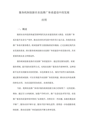 服务机制创新在农技推广体系建设中的发展应用.docx