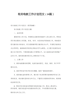 有关电教工作计划范文（34篇）.docx