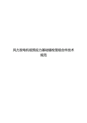 2024风力发电机组预应力基础锚栓笼组合件技术规范.docx