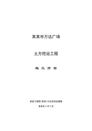 工程土方工程施工方案安徽.doc