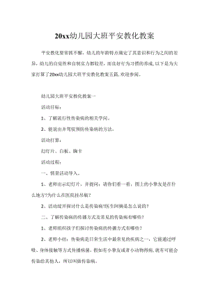 20xx幼儿园大班安全教育教案.docx