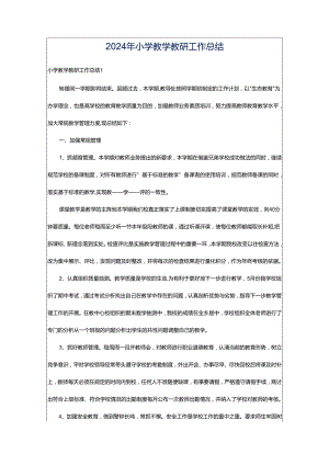 2024年小学教学教研工作总结.docx