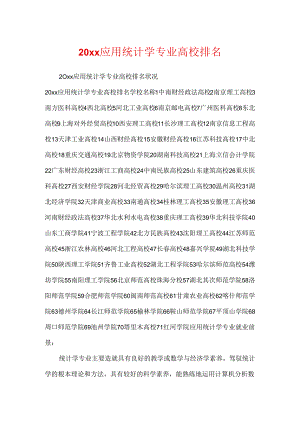 20xx应用统计学专业大学排名.docx