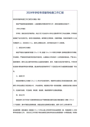 2024年学校专项督导检查工作汇报.docx
