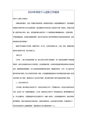 2024年学校个人述职工作报告.docx