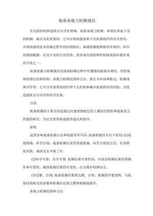 地基承载力检测规范.docx