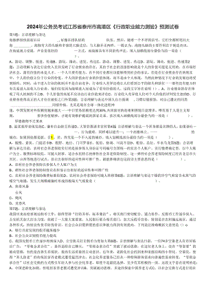 2024年公务员考试江苏省泰州市高港区《行政职业能力测验》预测试卷含解析.docx