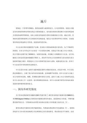 中小企业资本结构优化及公司治理绩效提高探析.docx