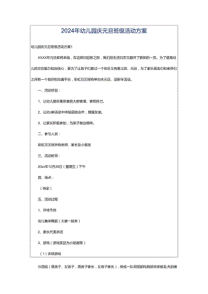 2024年幼儿园庆元旦班级活动方案.docx