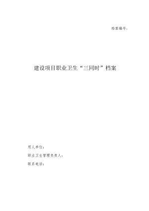 企业单位职业卫生档案.docx