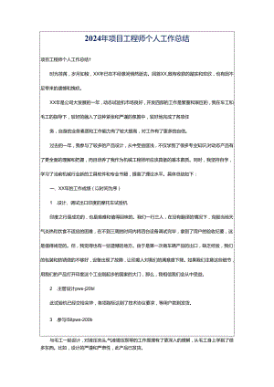 2024年项目工程师个人工作总结.docx