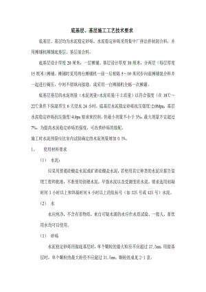底基层、基层施工工艺技术要求.doc