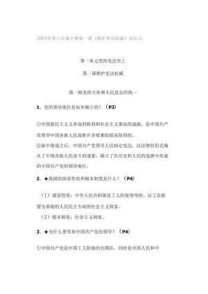 2024年春八年级下册第一课《维护宪法权威》知识点.docx