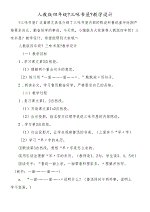 人教版四年级《三味书屋》教学设计.docx