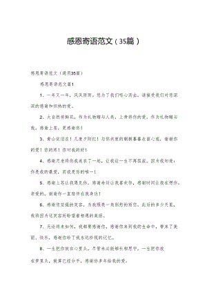 感恩寄语范文（35篇）.docx