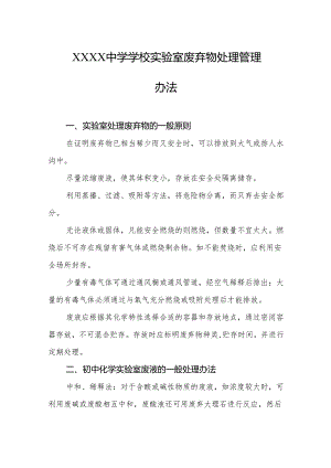 中学学校实验室废弃物处理管理办法.docx