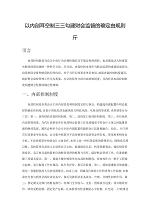 以内部控制制度构建财会监督的确定性规则分析.docx