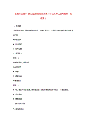 安徽开放大学《幼儿园班级管理实务》终结性考试复习题库（附答案）.docx