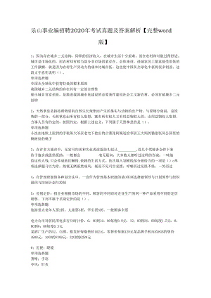 乐山事业编招聘2020年考试真题及答案解析【完整word版】.docx