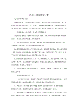 幼儿园大班教学计划.docx