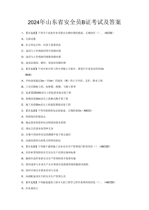 2024年山东省安全员B证考试及答案.docx