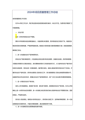 2024年项目质量管理工作总结.docx