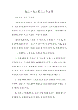 物业水电工转正工作总结.docx