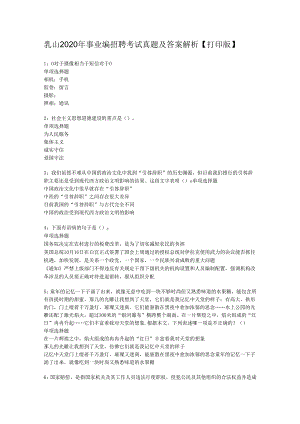 乳山2020年事业编招聘考试真题及答案解析【打印版】.docx