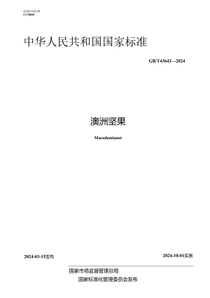 GB_T 43643-2024 澳洲坚果.docx