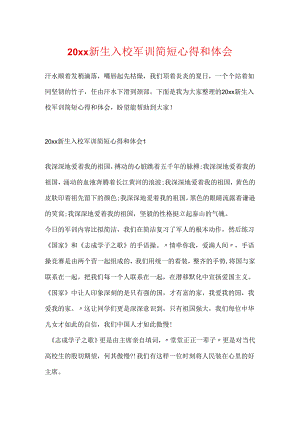 20xx新生入校军训简短心得和体会.docx