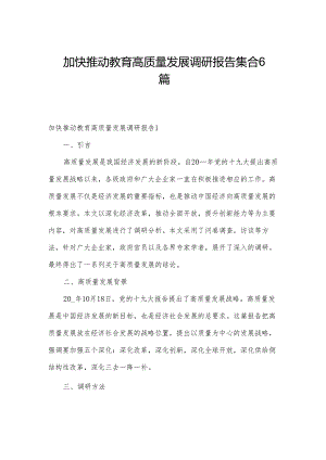 加快推动教育高质量发展调研报告集合6篇.docx