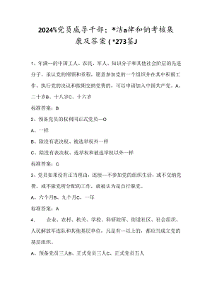 2024年党员领导干部廉洁自律知识考试题库及答案（共273题）.docx