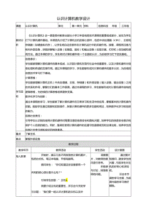 第2课 认识计算机 教案1 三上信息科技黔教版.docx