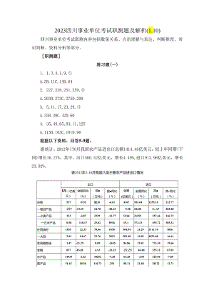 2023四川事业单位考试职测题及解析（1.10）.docx