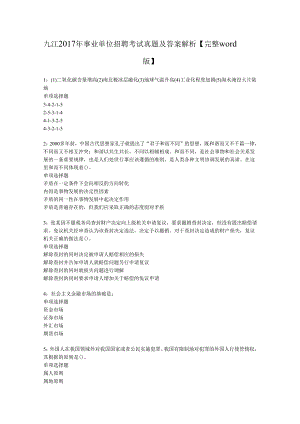 九江2017年事业单位招聘考试真题及答案解析【完整word版】.docx