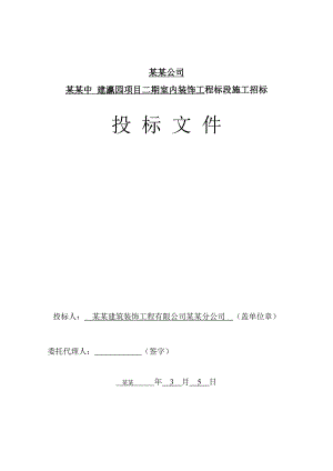 建瀛园项目二期室内装饰工程施工组织设计.doc