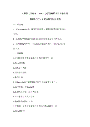 人教版（三起）（2001）小学信息技术五年级上册《编辑幻灯片》同步练习附知识点.docx