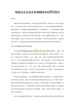 制造业企业全生命周期成本控制探讨.docx
