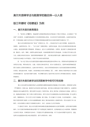 奥尔夫音乐教学法与民歌教学的融合探究——以人音版三年级教材《桔梗谣》为例.docx