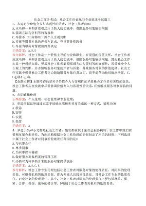 社会工作者考试：社会工作价值观与专业伦理考试题三.docx