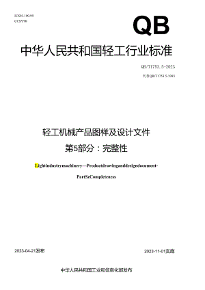 QB_T 1753.5-2023 轻工机械 产品图样及设计文件 第5部分：完整性.docx