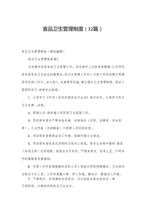 食品卫生管理制度（32篇）.docx