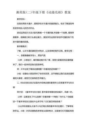 湘美版（二）年级下册《动漫亮相》教案.docx