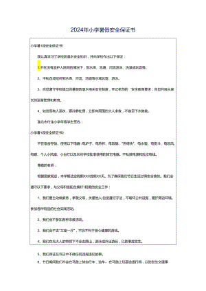 2024年小学暑假安全保证书.docx