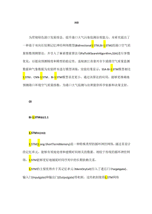 基于 SSA-Bi-LSTM的港口环境空气质量指数预测.docx